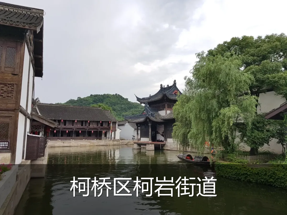 柯桥区柯岩街道